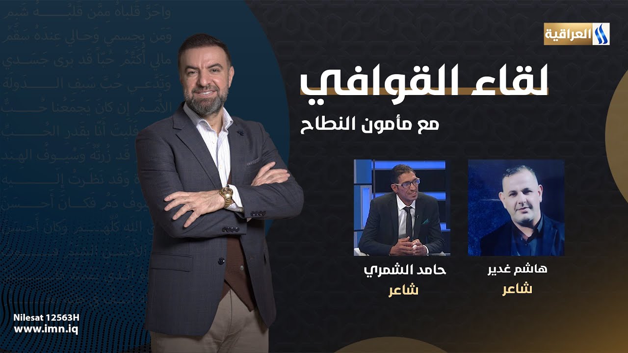 لقاء القوافي مع مأمون النطاح الضيوف : الشاعر هاشم غدير والشاعر حامد الشمري
