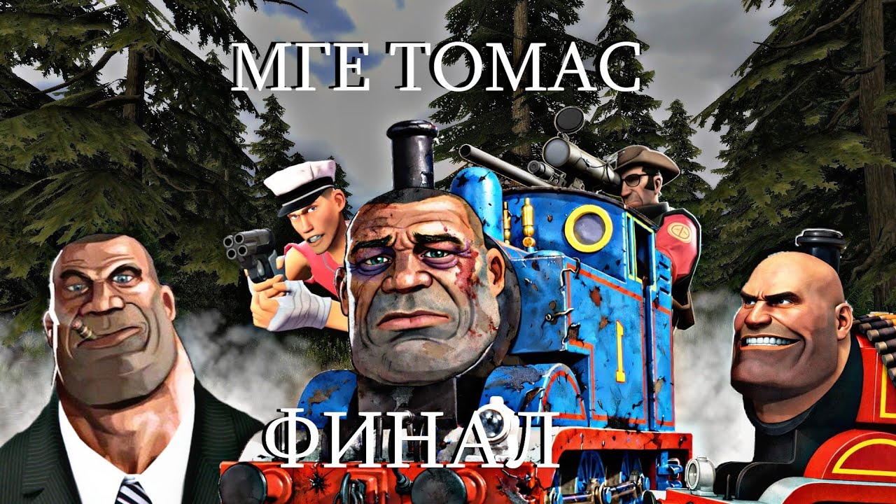 МГЕ ПАРОВОЗИК ТОМАС ФИНАЛ МГЕ Страшилка
