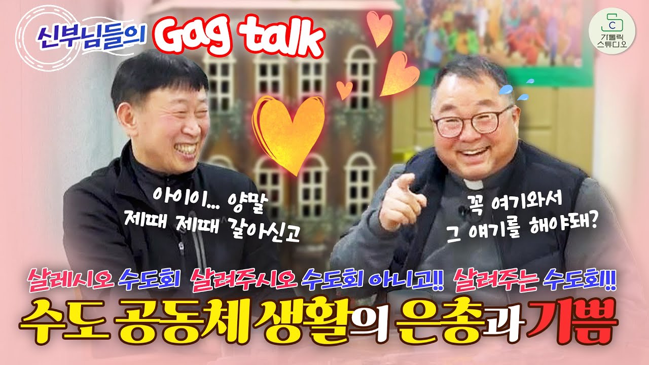 신부님들의 개그 토크 5탄 I 수도 공동체 생활의 은총과 기쁨 I 이해동 라파엘 신부 양승국 스테파노 신부(살레시오회) I 살레시오 피정센터 I천주교/가톨릭/피정/가톨릭스튜디오