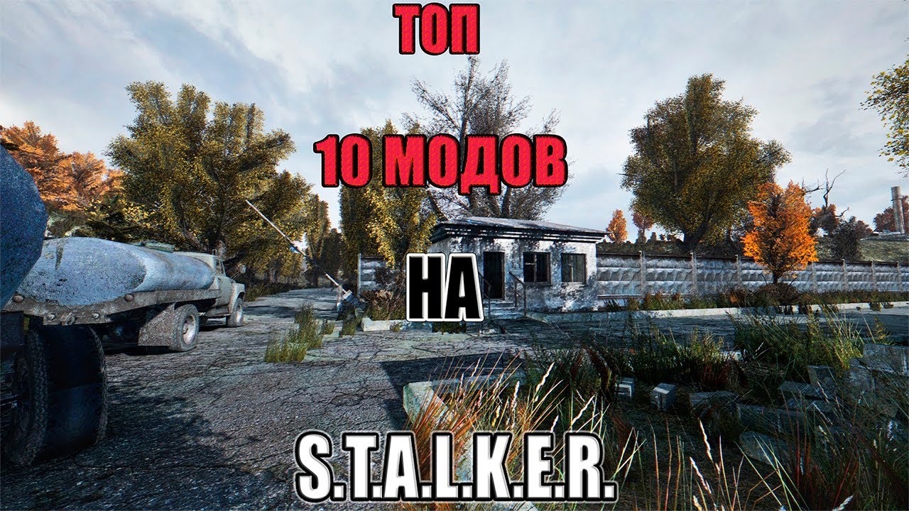 Я нашел 10 лучших модов по S.T.A.L.K.E.R.