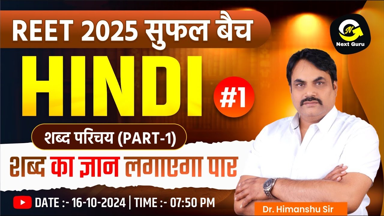 शब्द परिचय पार्ट-1 |  Hindi by Himanshu Sir #1 | REET 2025 सुफल बैच  | Next Guru by Rk Vaishnav Sir