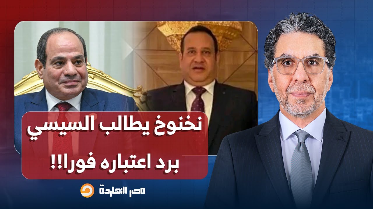ناصر: صبري نخنوخ أشهر بلطجيـ ـ ـة السيسي يتقدم بطلب لرد اعتباره وتعويضه مادياً!!