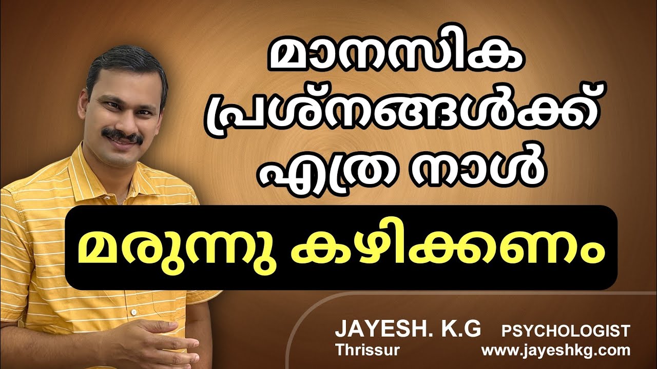 മാനസിക പ്രശ്നങ്ങൾക്ക് എത്ര നാൾ മരുന്ന് കഴിക്കണം ||| Mental Health Treatment Malayalam