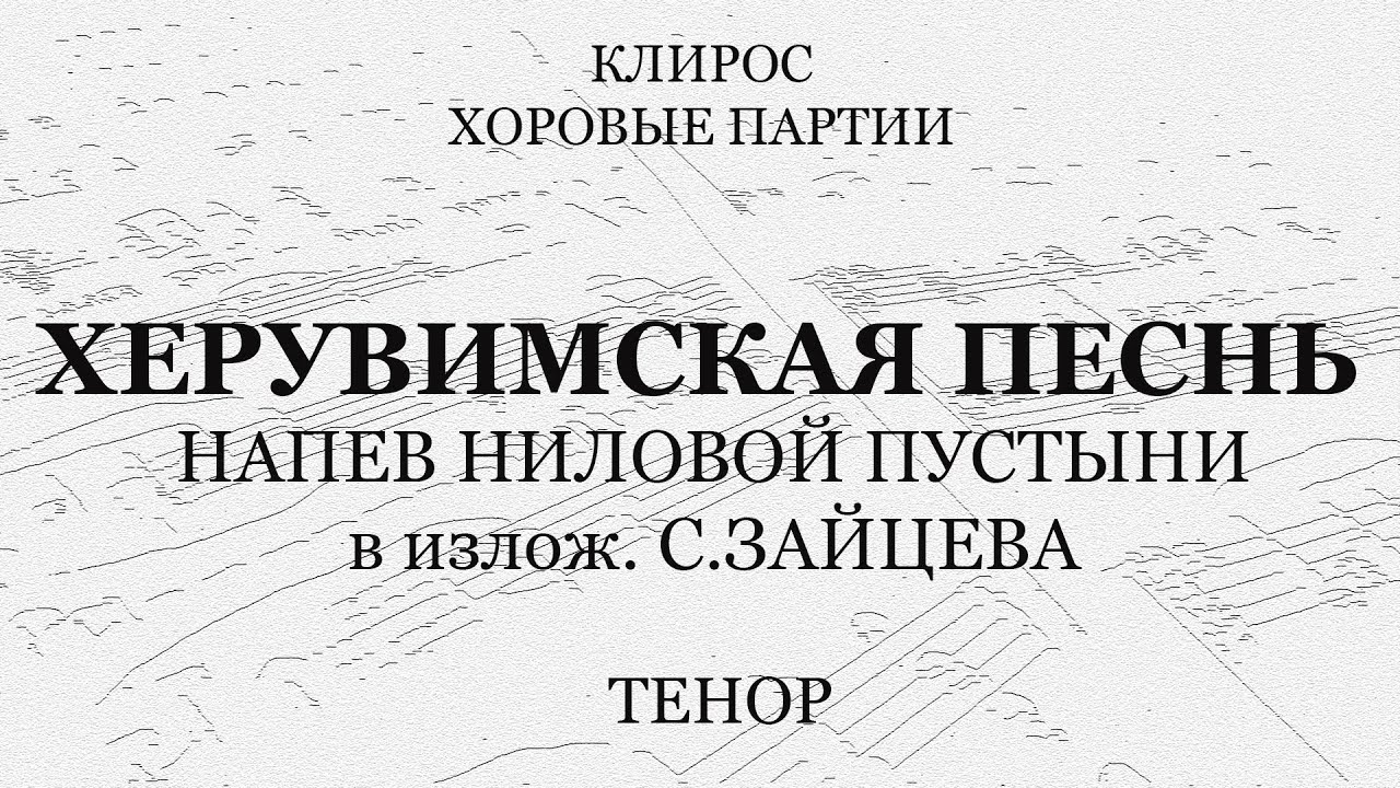 Херувимская. Напев Ниловой пустыни в излож. Зайцева. Тенор