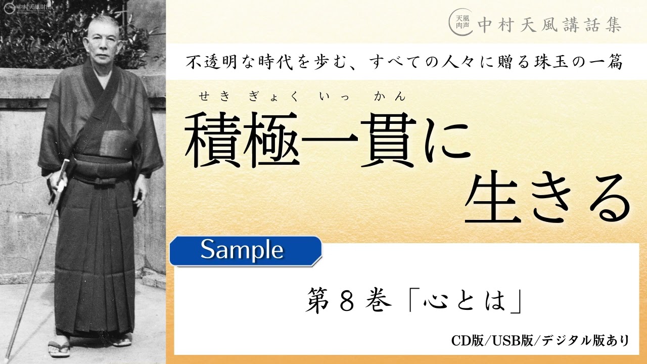 【公式・試聴用】第８巻「心とは」～中村天風講話集『積極一貫に生きる』 より／中村天風財団（公益財団法人天風会）