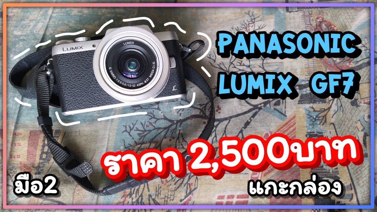 แกะกล่อง กล้องมือ2 Panasonic Lumix GF7 ราคา 2,500บาท คุ้มสุดแล้วครับ!!