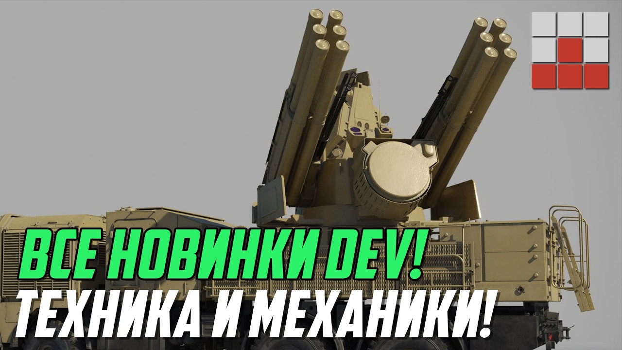 ВСЕ НОВИНКИ DEV! ПАНЦИРЬ-СМ-СВ J-15T и ВООРУЖЕНИЕ War Thunder