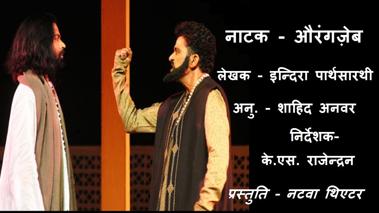 नाटक - औरंगज़ेब, लेखक - इन्दिरा पार्थसारथी, निर्देशक - के.एस. राजेन्द्रन, अनुवाद - शाहिद अनवर