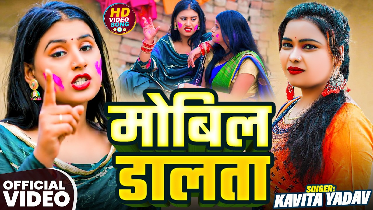#Video | #Kavita Yadav | मोबिल डालता | Mobil Dalata | ( #होली है ) New Bhojpuri #Holi Song 2026