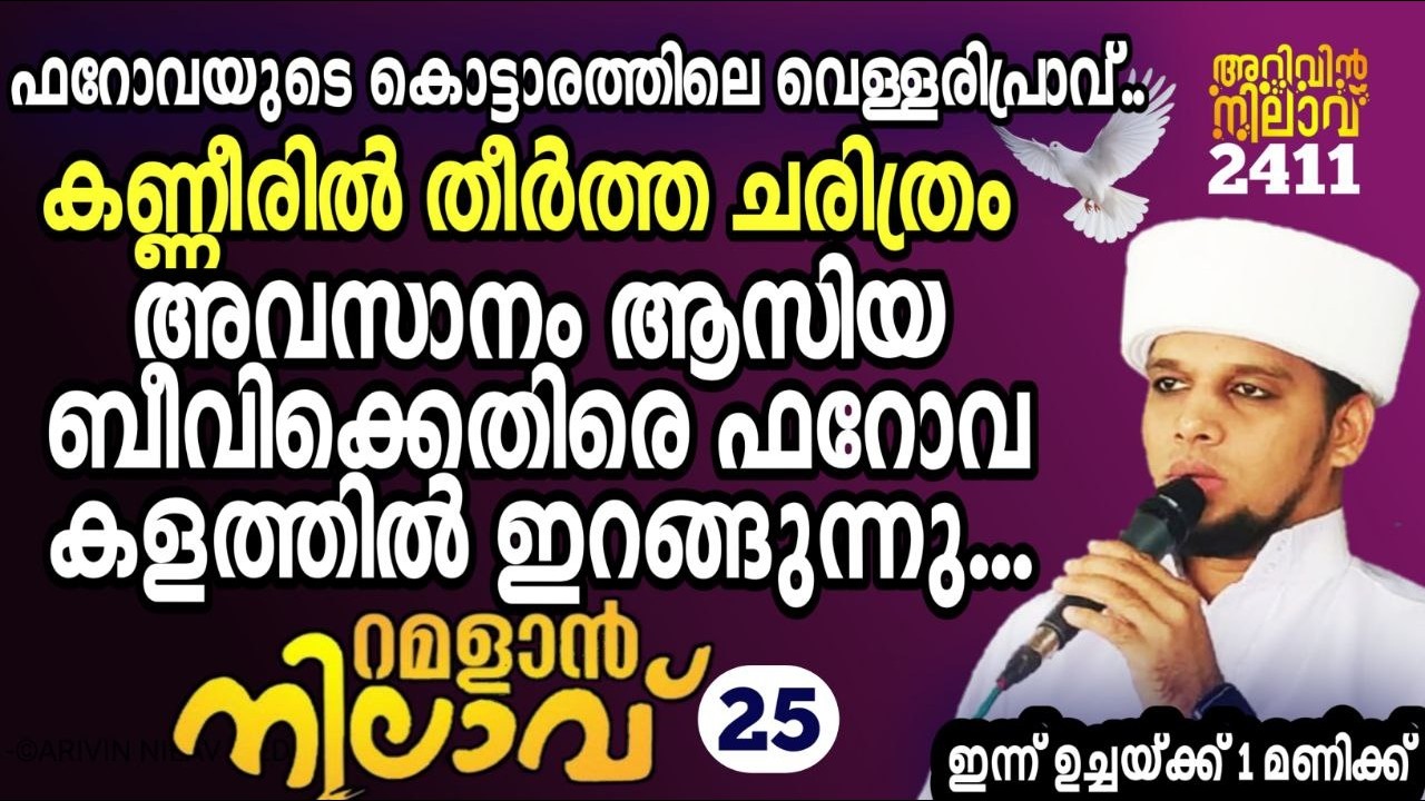 കണ്ണീരിൽ തീർത്ത ചരിത്രം അവസാനം ആസിയ ബീവിക്കെതിരെ ഫറോവ കളത്തിൽ ഇറങ്ങുന്നു...