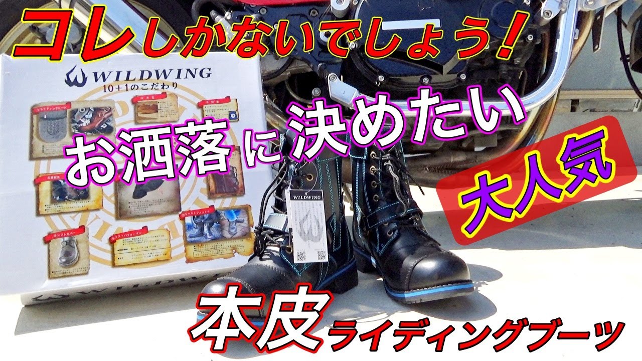 【必見】WILDWING　ファルコン　本皮ライディングブーツ【ワイルドウィング】レビュー