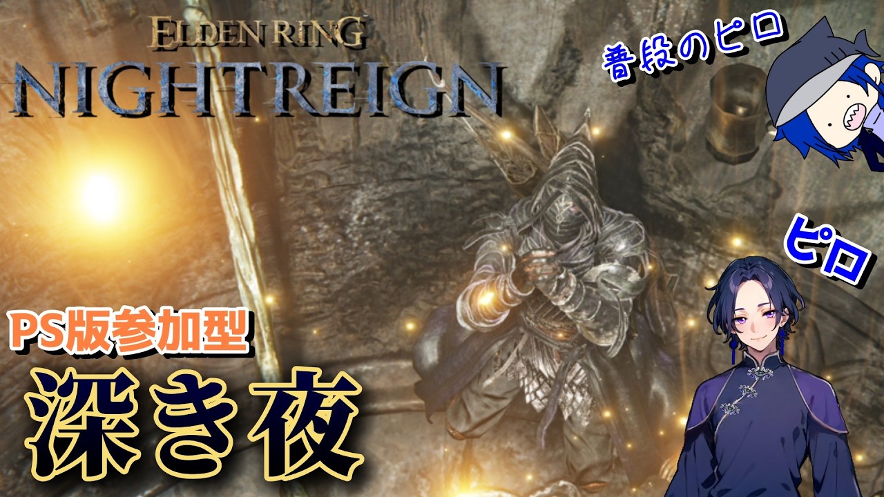 【PS版 参加型ナイトレイン配信】夜渡り(0～7時)は、おかしいのか？🤔【#エルデンリングナイトレイン】【#eldenringnightreign】