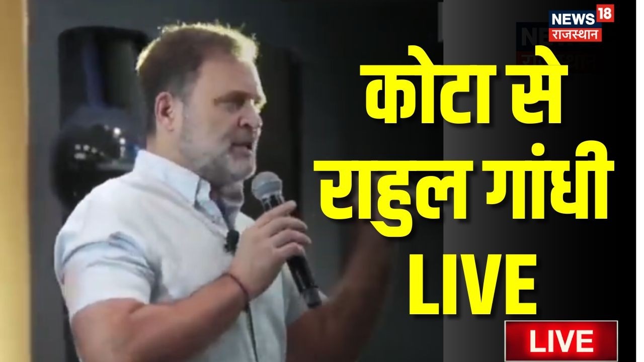 Rahul Gandhi Kota Speech Live : कोटा में राहुल गांधी की हुंकार! Congress | NEET Paper Leak |Breaking