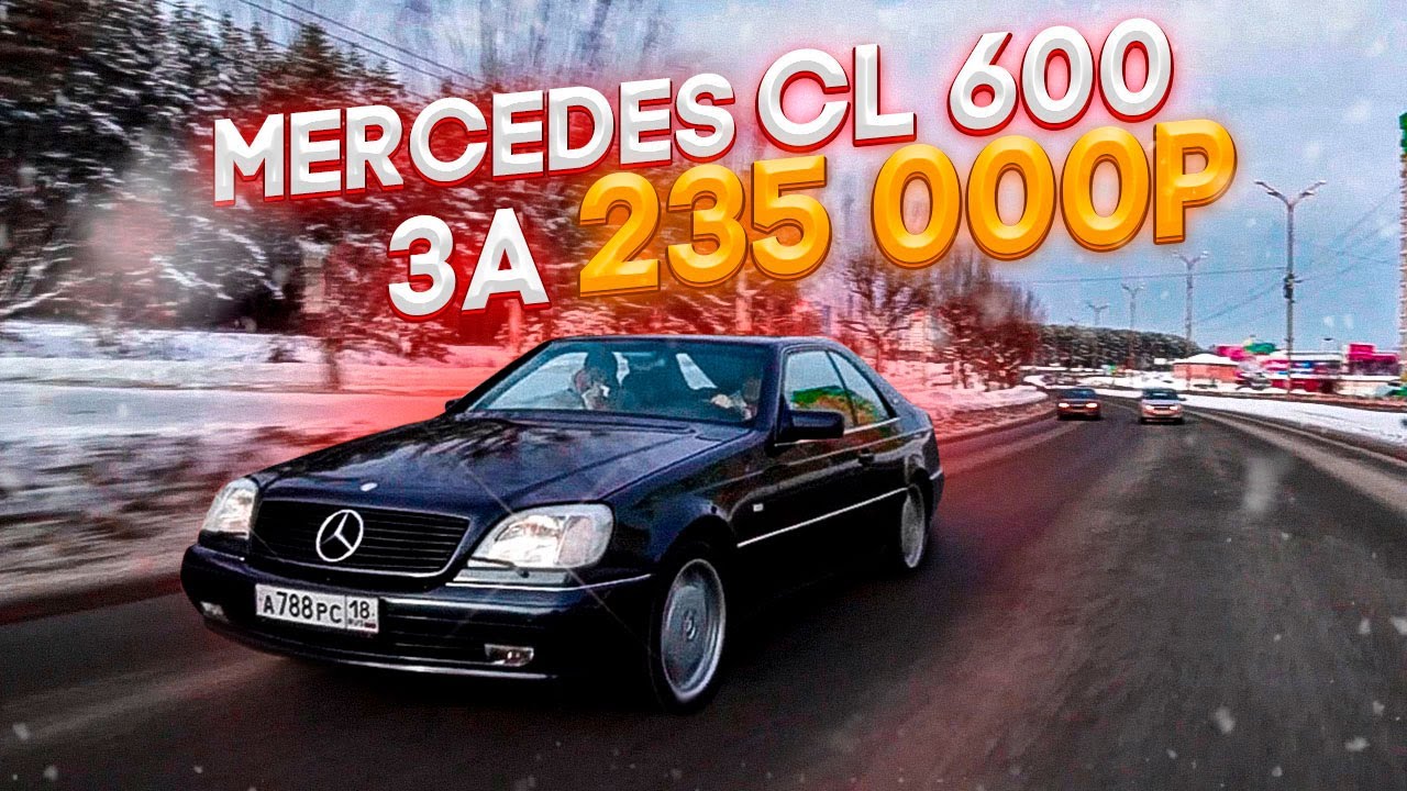 ТАЧКА БРАТВЫ ИЗ 90ых! MERCEDES CL 600 V12 за 235 000 рублей