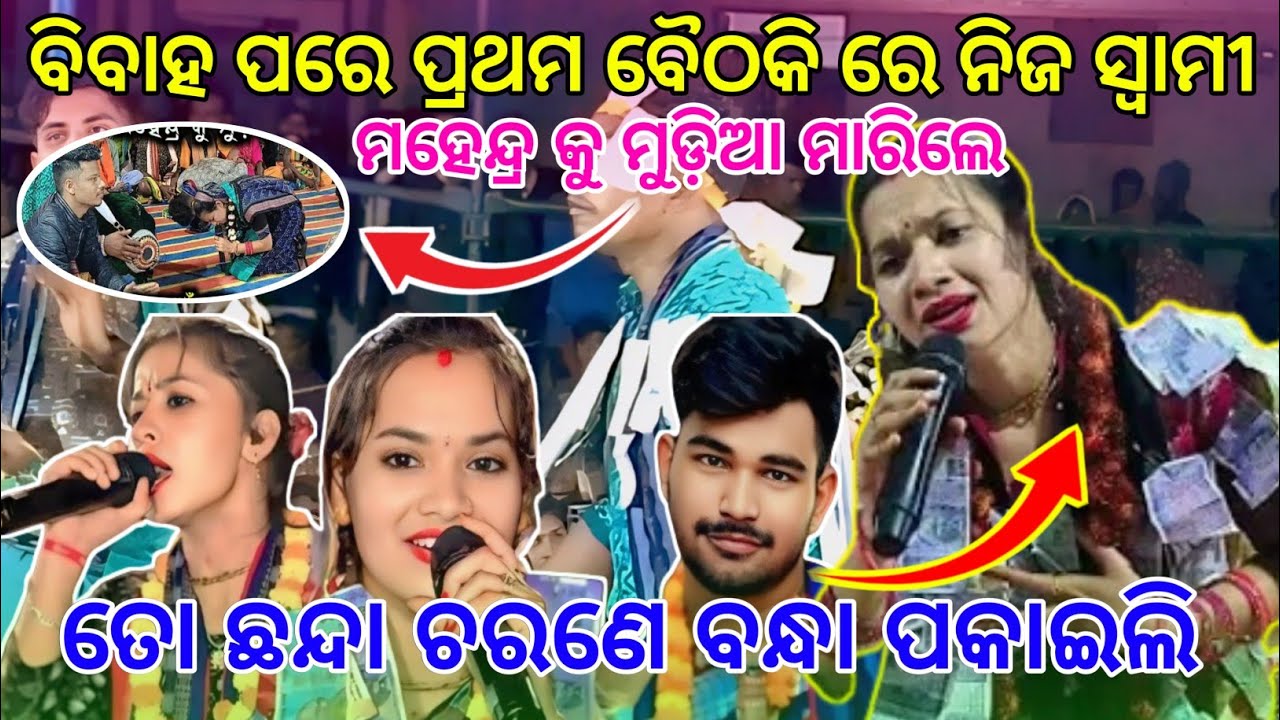 ବିବାହ ପରେ ପ୍ରଥମ ବୈଠକି ରେ ନିଜ ସ୍ୱାମୀ ଙ୍କୁ ମୁଣ୍ଡିଆ ମାରି କାନ୍ଦି କାନ୍ଦି ଗାଇଲେ ଗୀତ ତୋ ଛନ୍ଦା ଚରଣେ 