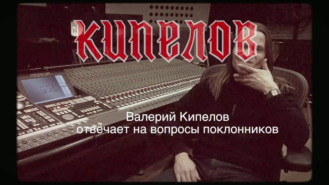 Валерий Кипелов отвечает на вопросы поклонников 2016