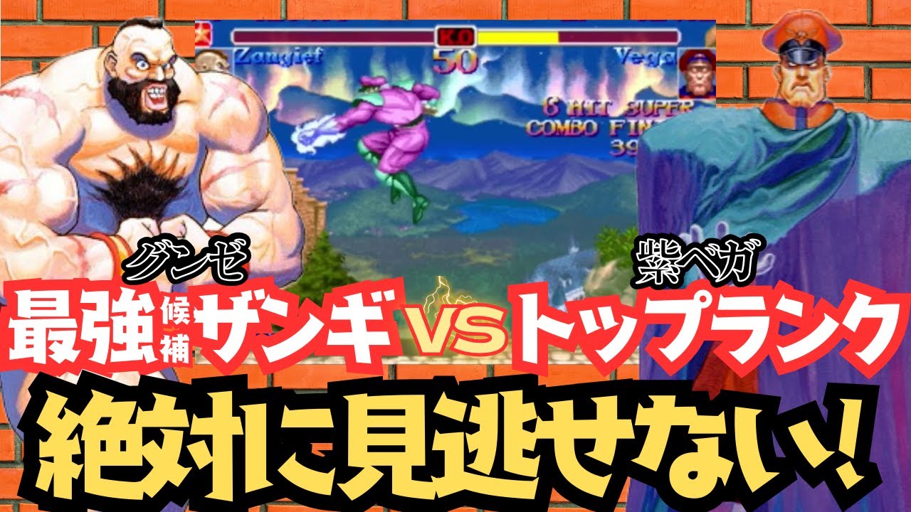 【スト2】グンゼ(ザンギエフ)VS紫(ベガ)3先【自宅ゲーセン】Gunze(Zangief)VS Murasaki(Vega) FT3【スパ2x】
