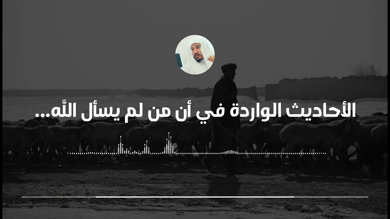 ما صحة أحاديث أن من لم يسأل الله يغضب عليه || العلامة سليمان العلوان