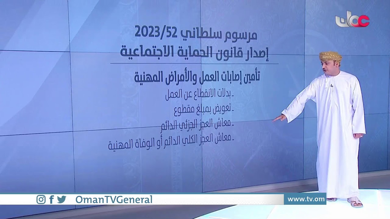 #عاجل | مرسوم سلطاني رقم 52 / 2023 بإصدار قانون الحماية الاجتماعية