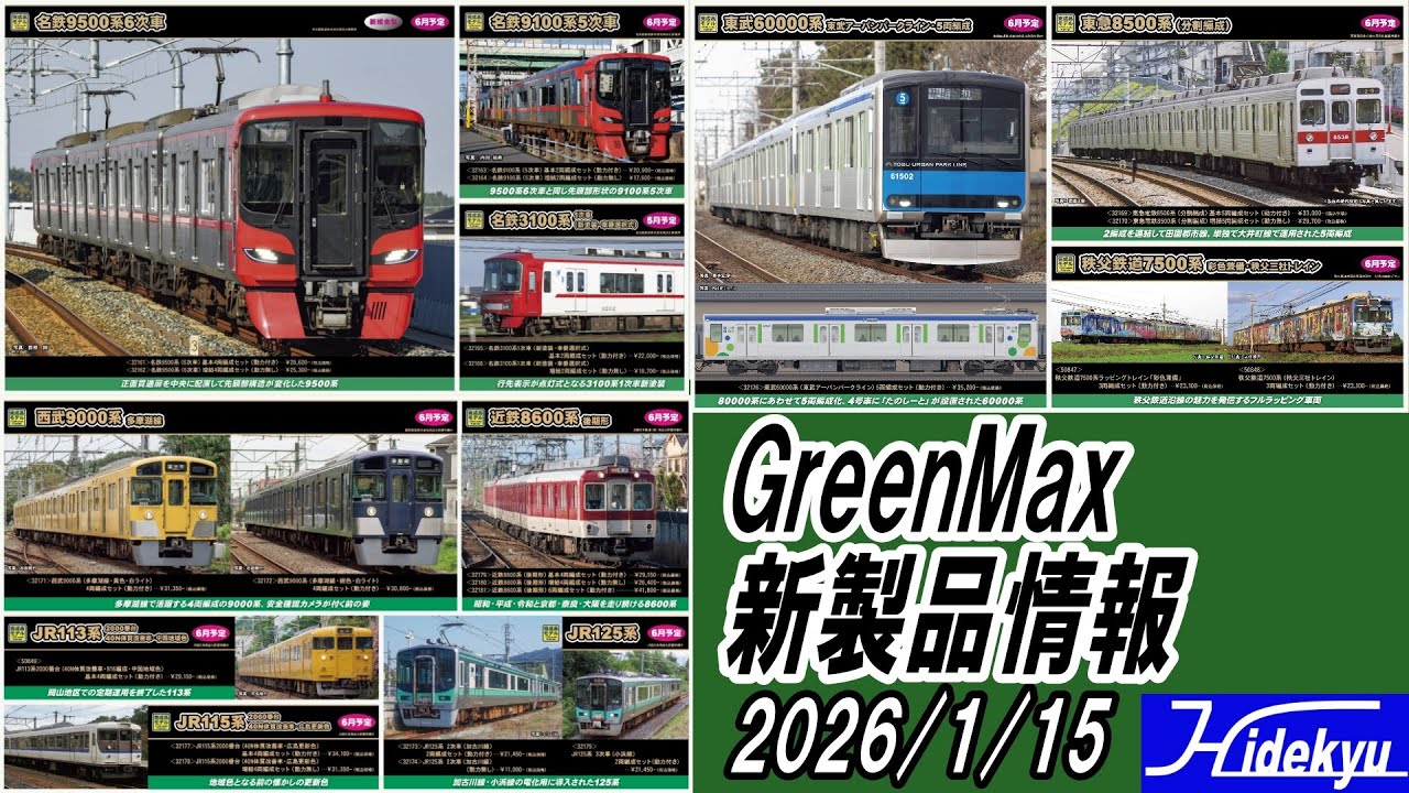 GreenMax新製品情報　2026/1/15