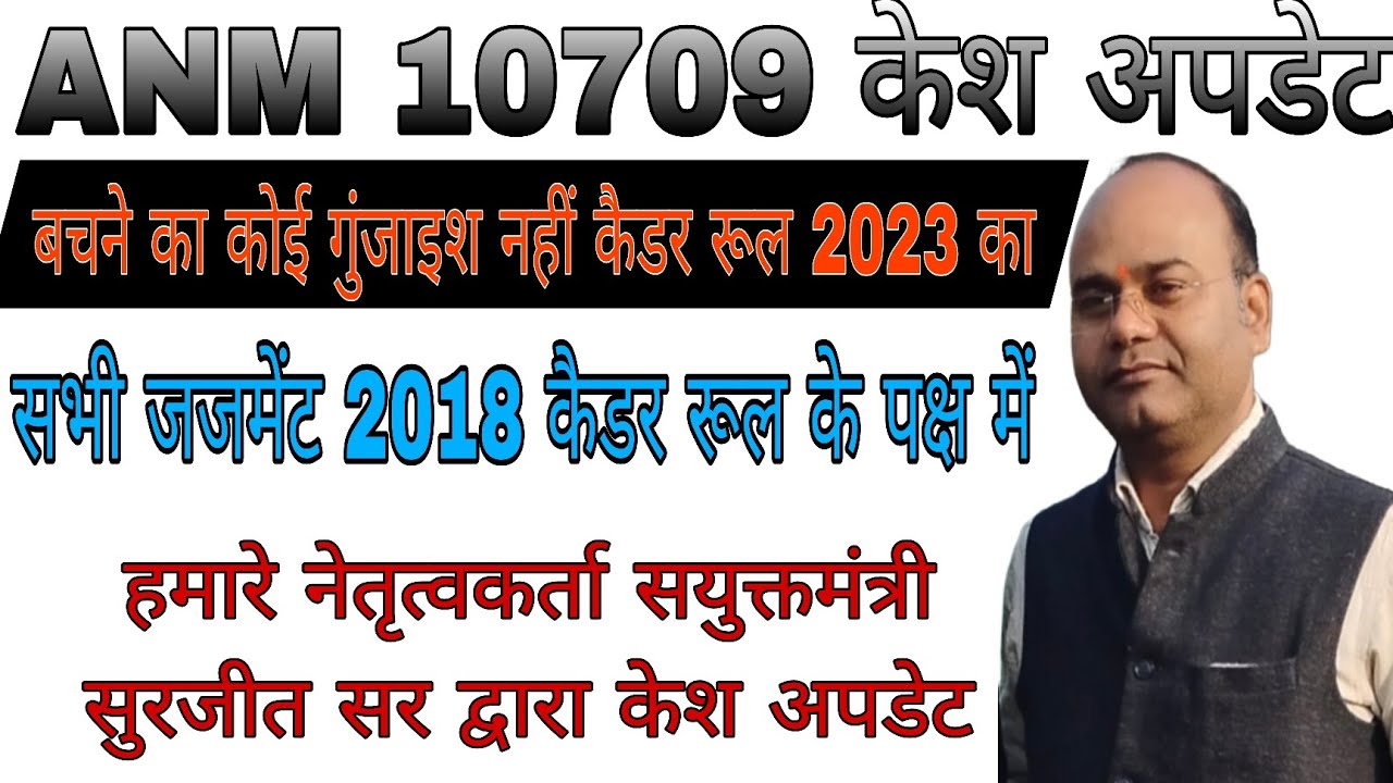 बिहार ANM 10709 केश अपडेट  ,बचने का कोई गुंजाइश नहीं, सुप्रीम कोर्ट से  सयुक्तमंत्री सुरजीत सर लाइव