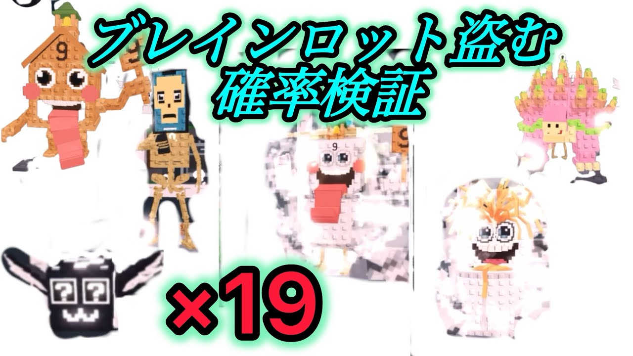 シークレットラッキーブロック19個開封！！確率検証！ブレインロット盗む