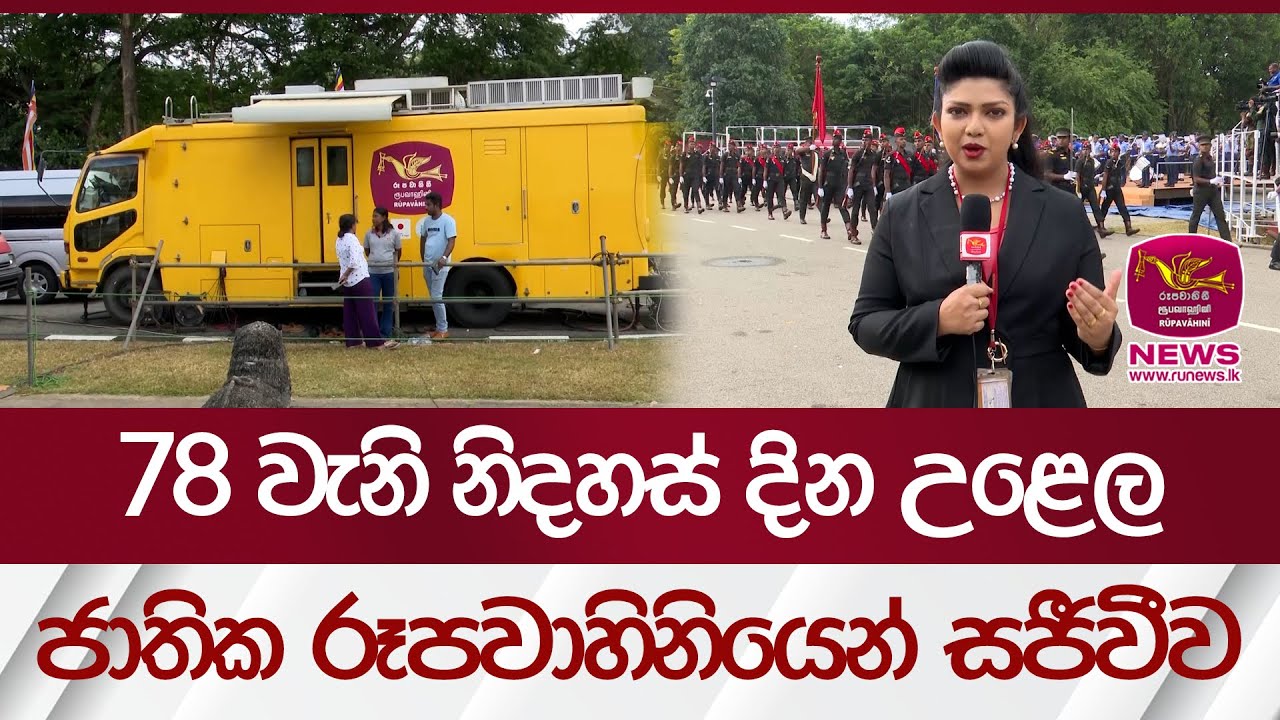 78 වැනි නිදහස් දින උළෙල ජාතික රූපවාහිනියෙන් සජීවීව | Rupavahini News