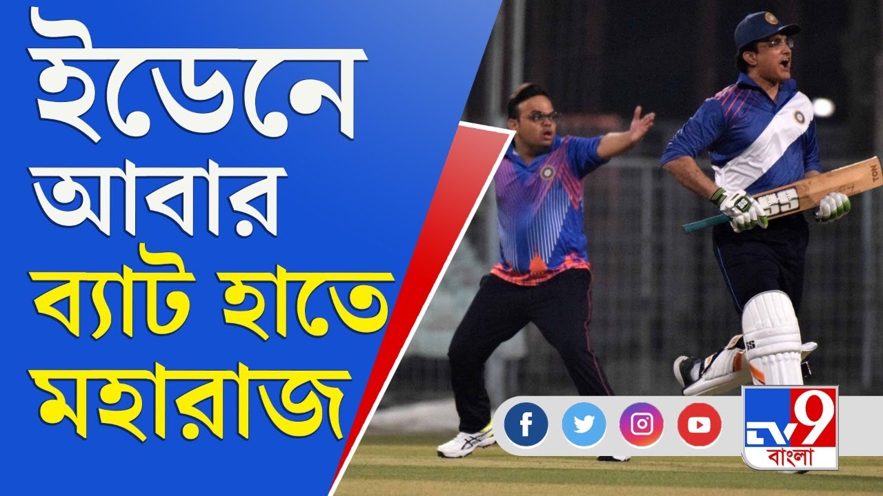 ইডেনের বাইশ গজে ব্যাট হাতে আবার সৌরভ | Eden Gardens | Sourav Ganguly | Cricket