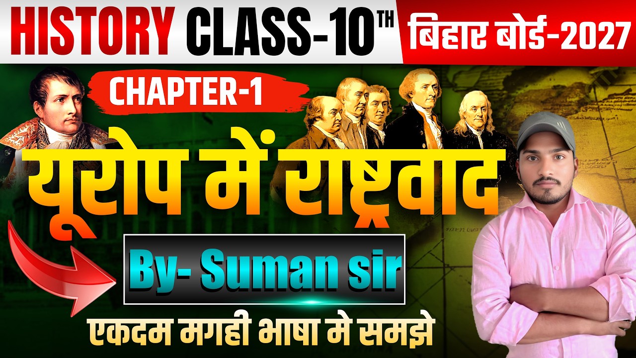 Class 10th SST Europe Me Rashtravad | कक्षा 10th History Chapter 1 यूरोप में राष्ट्रवाद | BSEB 2027