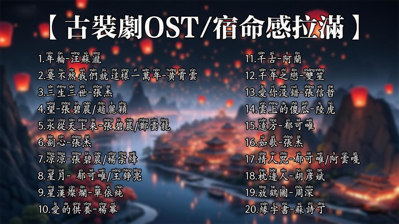【新歌速递📮古风ost】宿命感爆棚❤️ 20首流行歌曲，陪你一路畅游！【Lyrics Video】