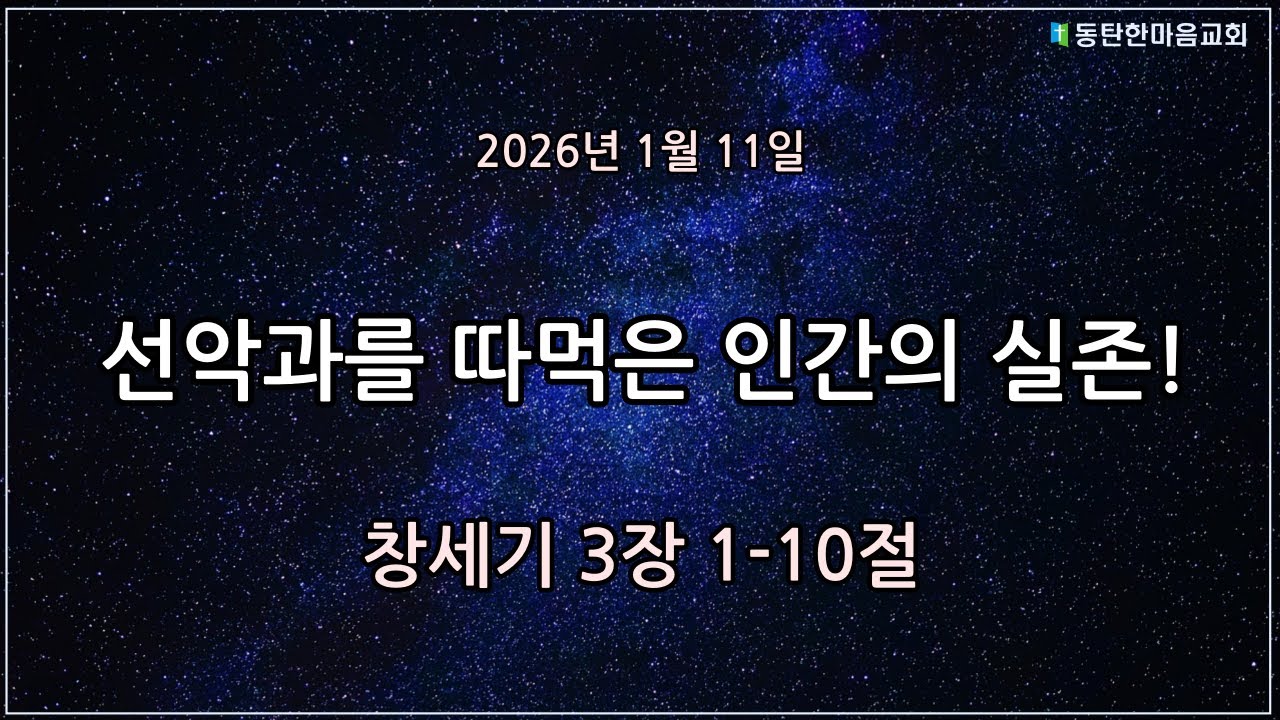 동2 동탄한마음교회 주일예배: 선악과를 따먹는 인간의 실존!