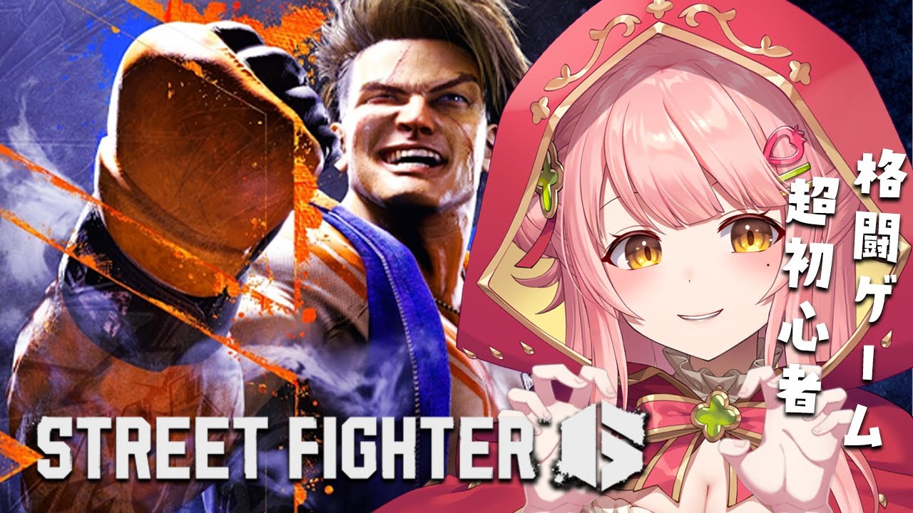 【#ストリートファイター6】超絶初心者の格闘ゲーム配信です！みんな優しく教えてね