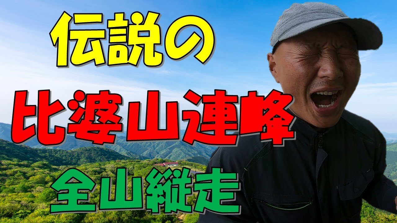 【登山】伝説の比婆山連峰を全山縦走　ヒバゴンの卵ついに発見？
