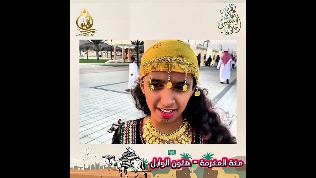 احتفال  ب #يوم_التأسيس في #محافظة_الجموم مع د. هتون الوابل ج 1