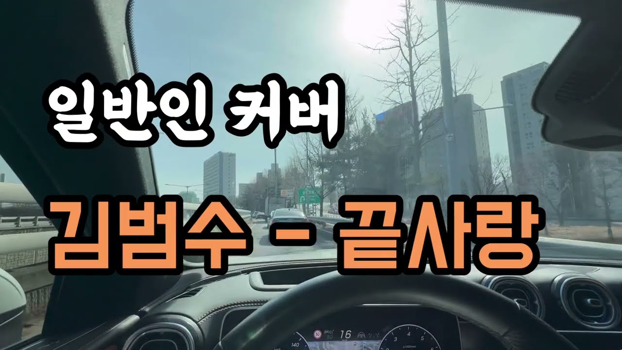 끝사랑 - 애아빠커버 (원곡: 김범수, 일반인 커버 + 가사)