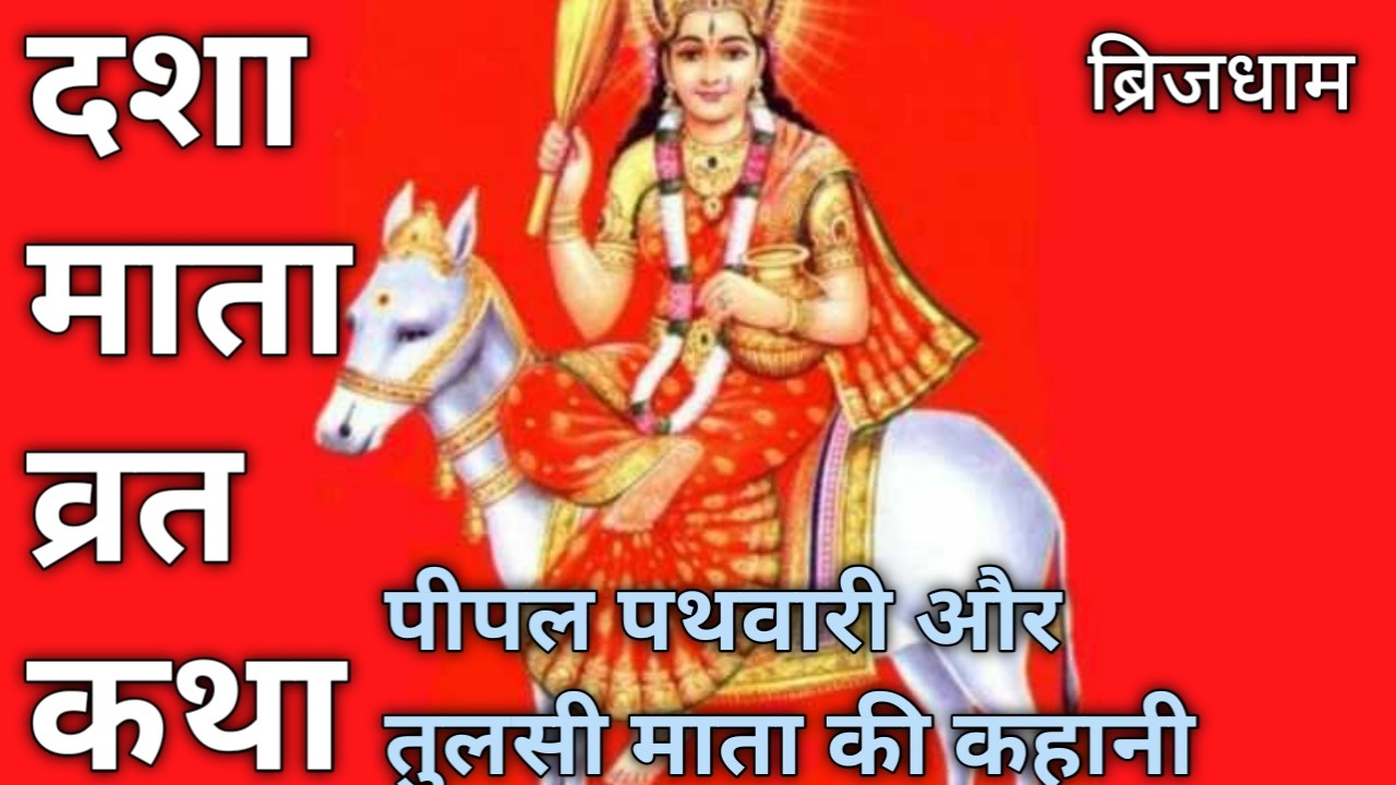 दसिया का डोरा खोलते समय सुनी जाने वाली कथा | Dasha Mata Vrat Katha | sampada Mata Ki Kahani