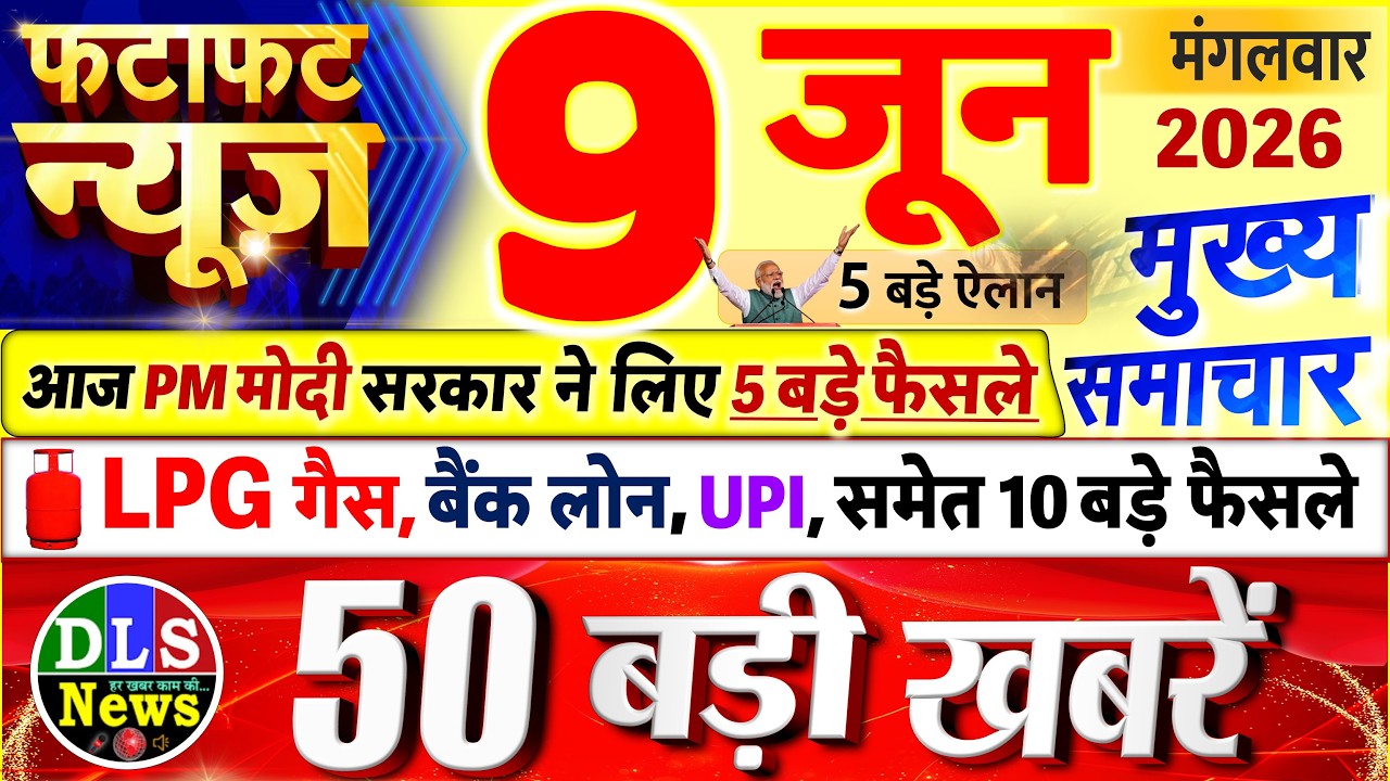 Today Breaking News ! आज 09 जून 2026 के मुख्य समाचार बड़ी खबरें, PM Modi, UP, Bihar, Delhi, SBI