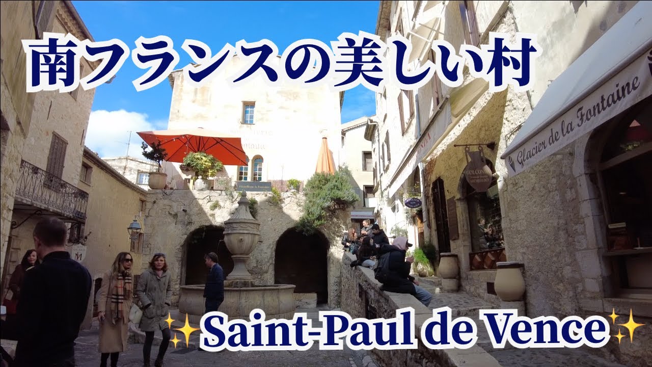 パリから🚃 💤 南フランスへほぼ日帰りの旅✨ - その3✨素敵な街並み✨芸術家👨‍🎨に愛された街 🇫🇷  サン・ポル ドゥ ヴァンス/Saint-Paul de Vence❗️