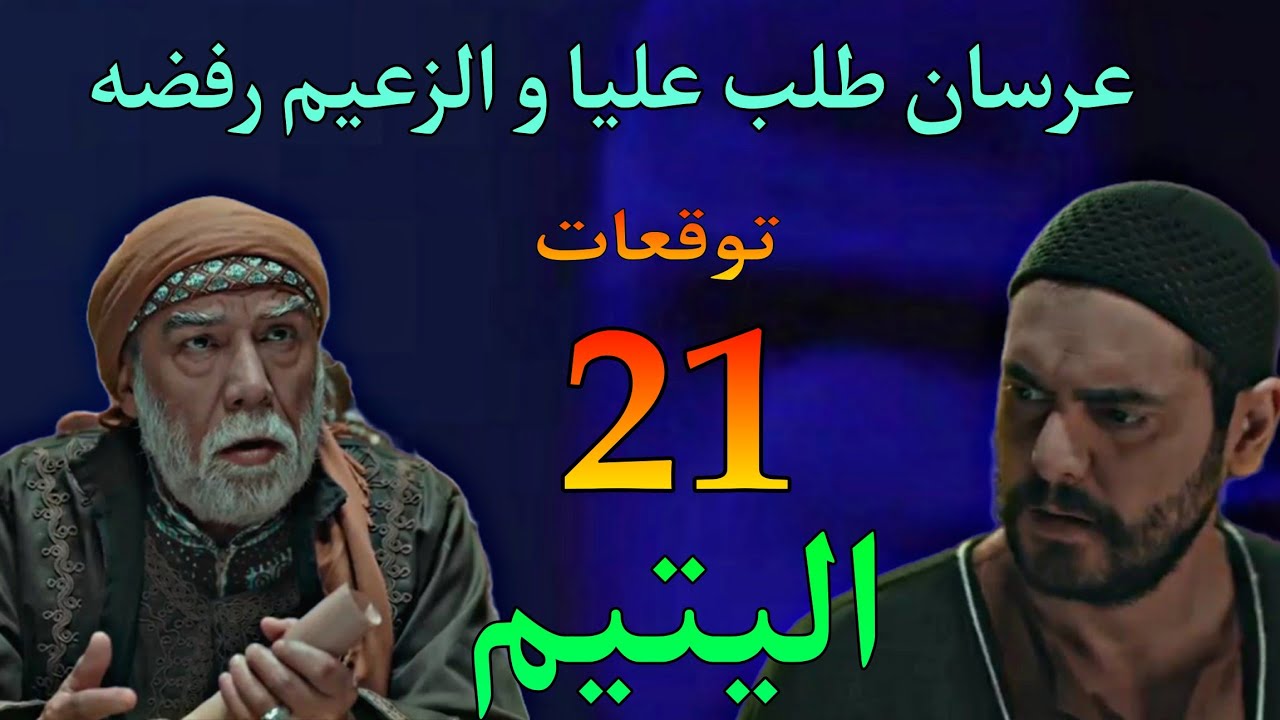 مسلسل اليتيم الحلقة 21 ( عرسان اتقدم للزعيم و طلب عليا و لكن الزعيم رفض و حذ.ره )
