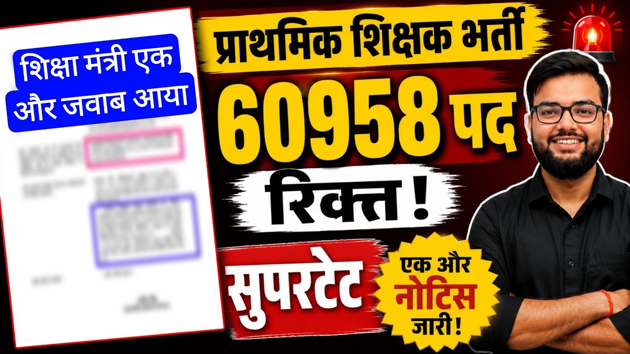 UP SUPERTET 60,958 VACANT POST RELATED UP EDUCATION MINISTER STATEMENT | Uttar Pradesh Teacher Re...