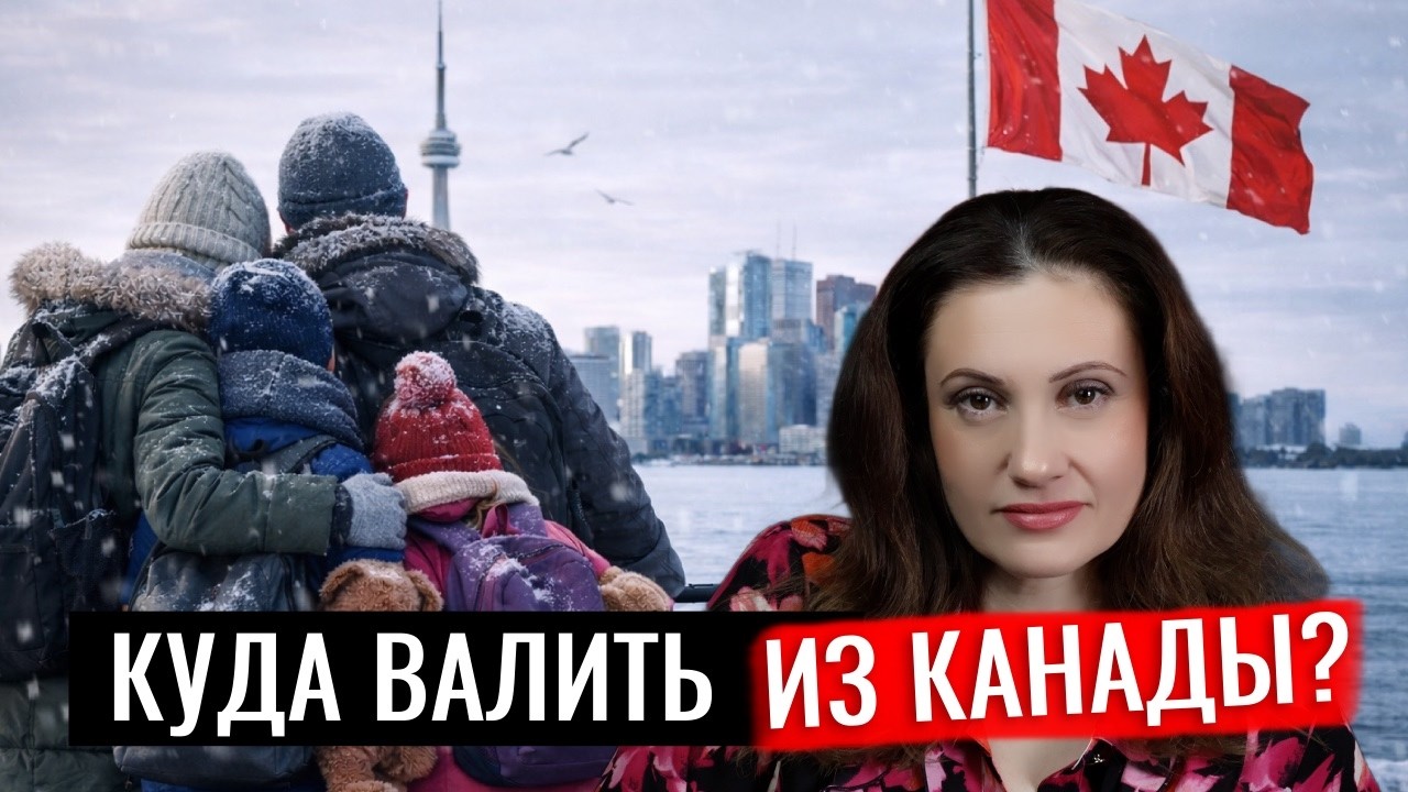 Почему бегут из Канады: честно спустя 20 лет