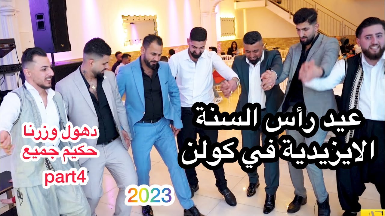 عيد رأس السنة الايزيدية في كولن #المانيا دهول وزرنا حكيم جميع 2023