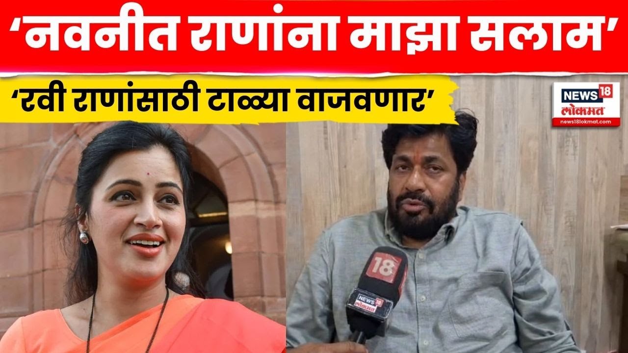 Bachchu Kadu News | Navneet Rana, Ravi Rana यांच्यावर बच्चू कडू यांची टोलेबाजी | N18V