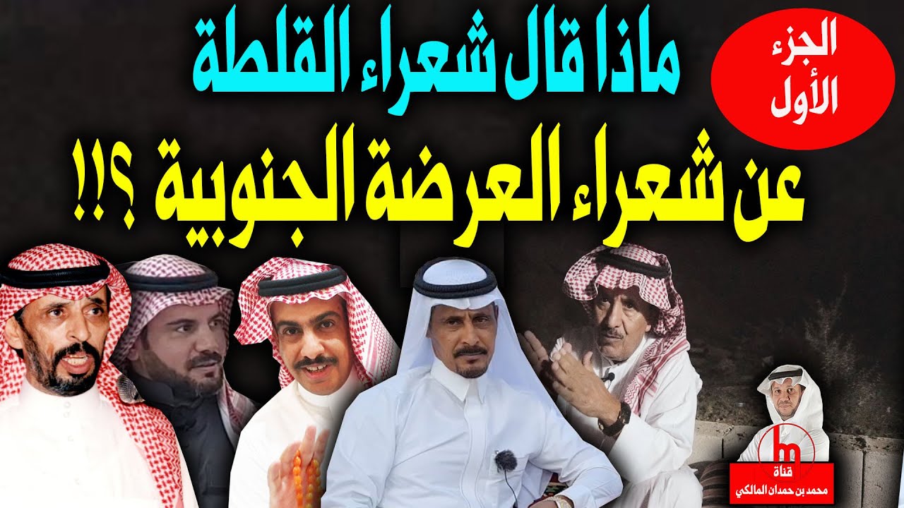 عندما يتحدث شعراء القلطة عن شعراء العرضة - الجزء الأول