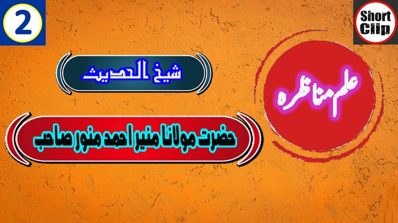 علم مناظرہ 02 شیخ الحدیث حضرت مولانا منیر احمد منور صاحب دامت برکاتہم العالیہ