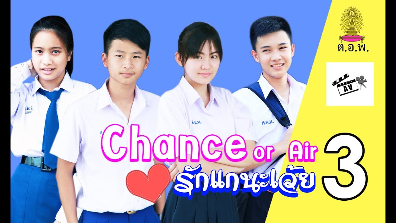 หนังสั้น Chance Or Air  #รักแกนะเว้ย 3 By STAFF AV