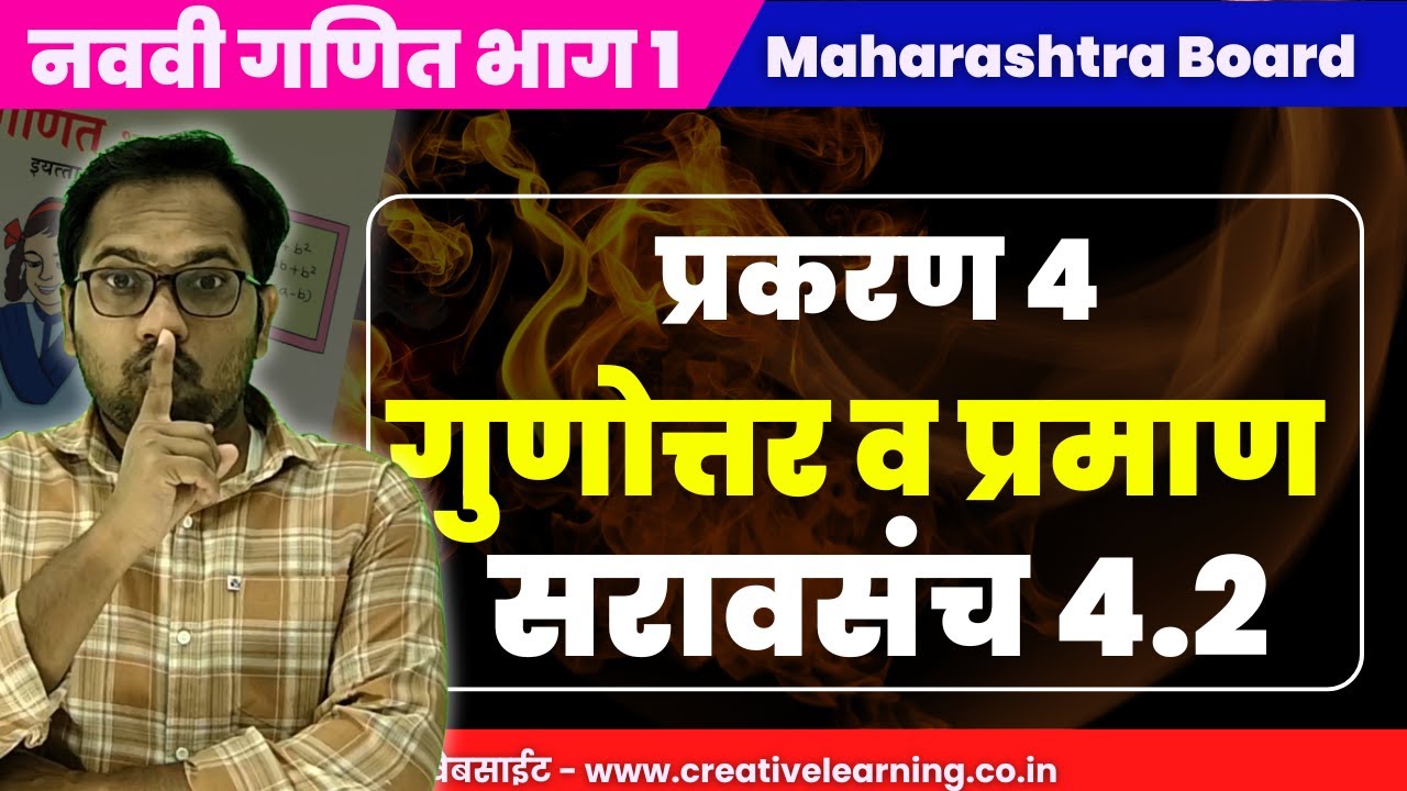 नववी गणित भाग 1 | प्रकरण 4 | गुणोत्तर व प्रमाण | सरावसंच 4.2 | Navavi Ganit Bhag 1 | Saravsanch 4.2