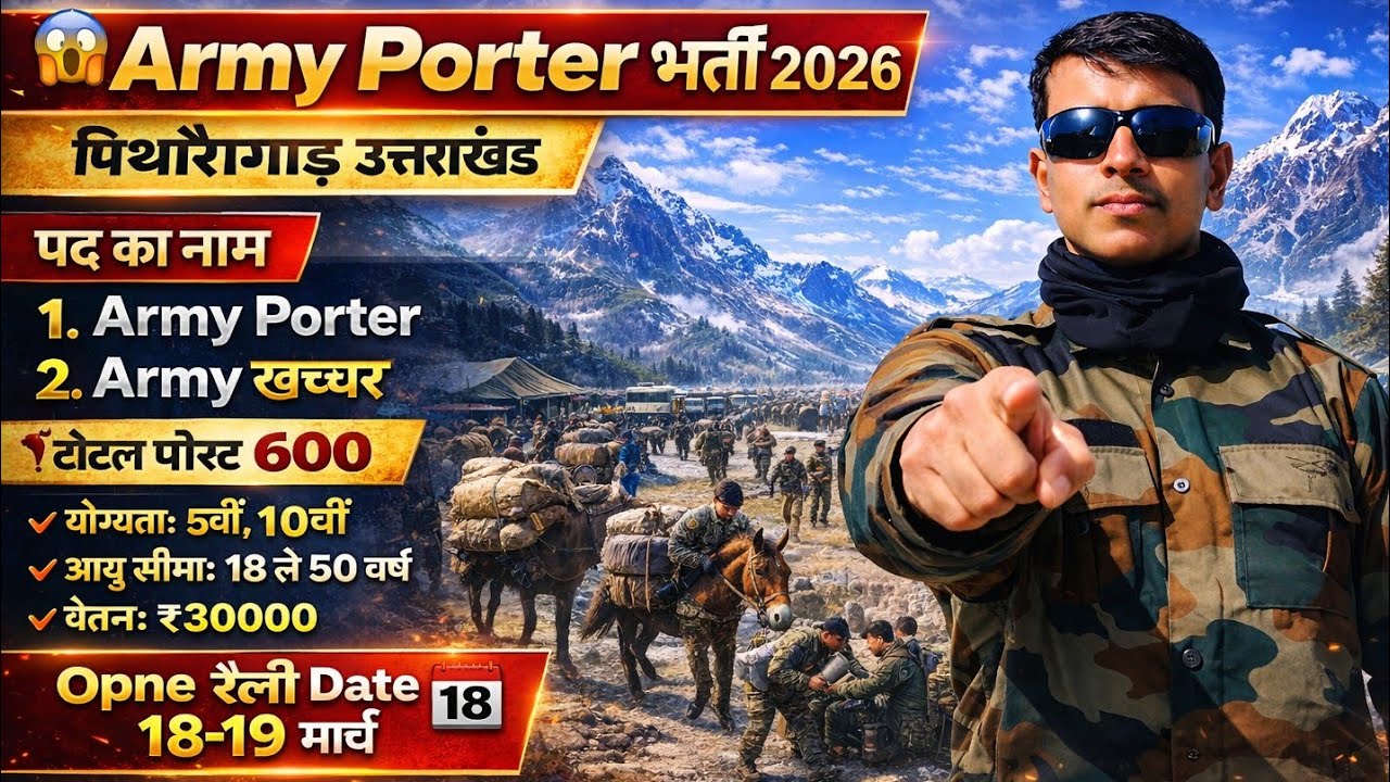 😱आर्मी पोर्टर भर्ती 18–19 मार्च 2026 पिथौरागढ़✅ |👉 Army Porter Recruitment 2026🙏Pithoragarh Uttarakh