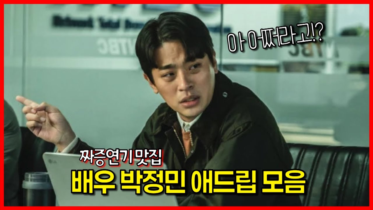 배우 박정민 애드립 모음