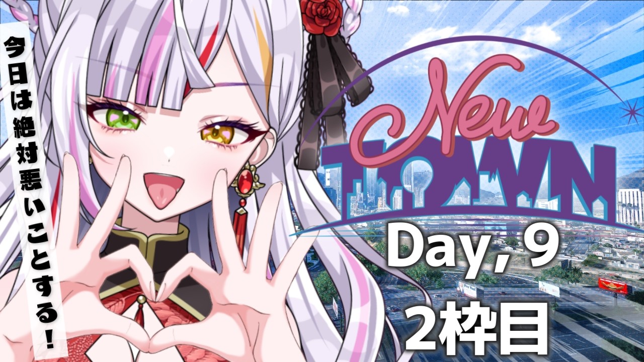 【#newtown】今日は悪いことしたい！いや、するんだ！　#恋沼ミヤ　#ミヤPLAY